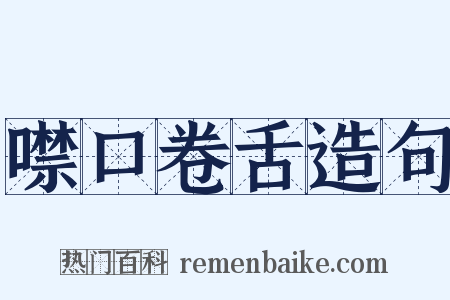 噤口卷舌造句是什么意思的图片